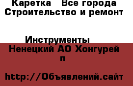 Каретка - Все города Строительство и ремонт » Инструменты   . Ненецкий АО,Хонгурей п.